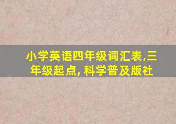 小学英语四年级词汇表,三年级起点, 科学普及版社